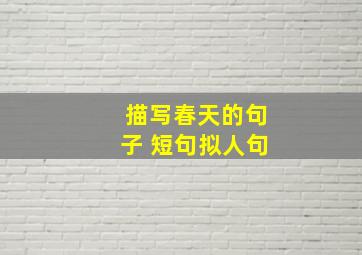 描写春天的句子 短句拟人句